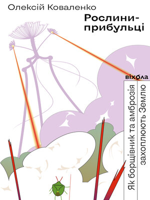 cover image of Рослини-прибульці